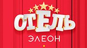 Сериал Отель Элеон на СТС 3 сезон 10 серия